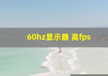 60hz显示器 高fps